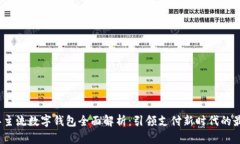 2023年主流数字钱包全面解析：引领支付新时代的