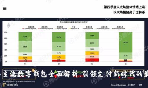 2023年主流数字钱包全面解析：引领支付新时代的最佳选择
