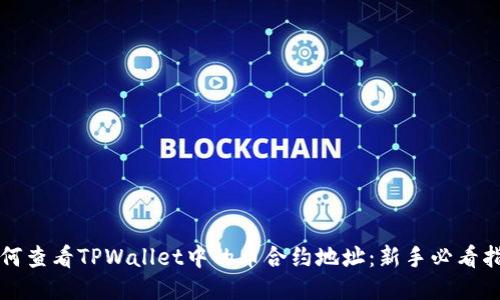 如何查看TPWallet中的币合约地址：新手必看指南