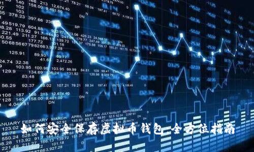 如何安全保存虚拟币钱包：全方位指南