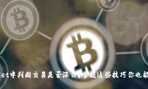 如何在TPWallet中判断交易是否涨价？掌握这些技巧你也能成为投资高手