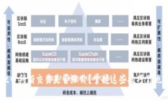 如何在TPWallet中判断交易是否涨价？掌握这些技巧