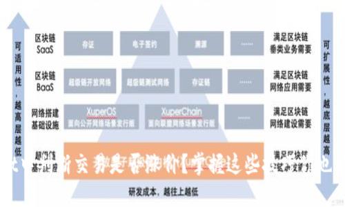 如何在TPWallet中判断交易是否涨价？掌握这些技巧你也能成为投资高手
