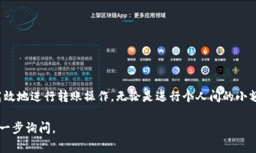 在TPWallet上，USDT（泰达币）是可以互转的。TPWallet支持多种加密货币，包括各种ERC20、TRC20以及其他稳定币，因此用户可以方便地进行不同网络间的USDT互转。以下将详细介绍如何在TPWallet上互转USDT以及一些注意事项。

什么是TPWallet？
TPWallet是一款多币种钱包，支持多种主流加密货币，包括比特币、以太坊、USDT等。用户可以在TPWallet中安全地存储、发送和接收加密货币。由于支持多种区块链，TPWallet为用户提供了灵活且便捷的交易体验。

如何在TPWallet上互转USDT？
在TPWallet上进行USDT的互转，用户需要遵循以下步骤：
ol
   li登录钱包：打开TPWallet应用，并使用您的账户信息登录。/li
   li选择USDT：在主界面中找到并选择USDT。/li
   li选择转出：进入USDT页面后，点击“转出”选项。/li
   li输入接收地址：在转账页面，输入要发送的USDT数量和接收者的USDT地址。/li
   li确认交易：检查信息无误后，确认交易并输入必要的密码或验证信息。/li
   li完成转账：等待网络确认，您的USDT就会成功转账给对方。/li
/ol

注意事项
在进行USDT转账时，有几个值得注意的事项：
ul
   li确认网络：USDT有不同的网络，如ERC20、TRC20和OMNI，确保您在正确的网络中进行操作。/li
   li注意手续费：转账通常会涉及一定的手续费，用户需提前了解相关费用。/li
   li确保地址正确：转账前请再次确认接收地址的准确性，错误的地址可能导致资金损失。/li
/ul

TPWallet的优势
使用TPWallet进行USDT互转还有几个显著的优势：
ul
   li安全性高：TPWallet采用多重安全措施保护用户资产，确保资金安全。/li
   li用户友好：界面清晰简洁，适合新手和有经验的用户使用。/li
   li支持多币种：不仅支持USDT，还支持多种主流加密货币，方便用户管理资产。/li
/ul

总结
总的来说，在TPWallet上是可以方便地互转USDT的。用户只需遵循简单的步骤，便可以安全、高效地进行转账操作。无论是进行个人间的小额转账，还是参与更大规模的交易，TPWallet都能为用户提供便捷的服务。

通过以上信息，希望对您了解TPWallet的USDT互转有所帮助！如果还有其他相关问题，欢迎进一步询问。