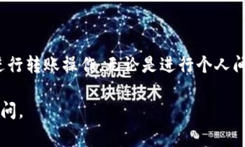 在TPWallet上，USDT（泰达币）是可以互转的。TPWallet支持多种加密货币，包括各种ERC20、TRC20以及其他稳定币，因此用户可以方便地进行不同网络间的USDT互转。以下将详细介绍如何在TPWallet上互转USDT以及一些注意事项。

什么是TPWallet？
TPWallet是一款多币种钱包，支持多种主流加密货币，包括比特币、以太坊、USDT等。用户可以在TPWallet中安全地存储、发送和接收加密货币。由于支持多种区块链，TPWallet为用户提供了灵活且便捷的交易体验。

如何在TPWallet上互转USDT？
在TPWallet上进行USDT的互转，用户需要遵循以下步骤：
ol
   li登录钱包：打开TPWallet应用，并使用您的账户信息登录。/li
   li选择USDT：在主界面中找到并选择USDT。/li
   li选择转出：进入USDT页面后，点击“转出”选项。/li
   li输入接收地址：在转账页面，输入要发送的USDT数量和接收者的USDT地址。/li
   li确认交易：检查信息无误后，确认交易并输入必要的密码或验证信息。/li
   li完成转账：等待网络确认，您的USDT就会成功转账给对方。/li
/ol

注意事项
在进行USDT转账时，有几个值得注意的事项：
ul
   li确认网络：USDT有不同的网络，如ERC20、TRC20和OMNI，确保您在正确的网络中进行操作。/li
   li注意手续费：转账通常会涉及一定的手续费，用户需提前了解相关费用。/li
   li确保地址正确：转账前请再次确认接收地址的准确性，错误的地址可能导致资金损失。/li
/ul

TPWallet的优势
使用TPWallet进行USDT互转还有几个显著的优势：
ul
   li安全性高：TPWallet采用多重安全措施保护用户资产，确保资金安全。/li
   li用户友好：界面清晰简洁，适合新手和有经验的用户使用。/li
   li支持多币种：不仅支持USDT，还支持多种主流加密货币，方便用户管理资产。/li
/ul

总结
总的来说，在TPWallet上是可以方便地互转USDT的。用户只需遵循简单的步骤，便可以安全、高效地进行转账操作。无论是进行个人间的小额转账，还是参与更大规模的交易，TPWallet都能为用户提供便捷的服务。

通过以上信息，希望对您了解TPWallet的USDT互转有所帮助！如果还有其他相关问题，欢迎进一步询问。