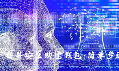 如何下载并安装购宝钱包：简单步骤详解