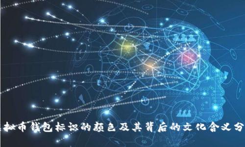 虚拟币钱包标识的颜色及其背后的文化含义分析
