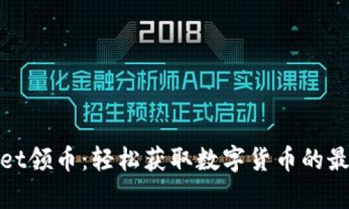 tpwallet领币：轻松获取数字货币的最佳途径