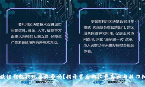 区块链钱包提现要收费吗？揭开背后的收费真相与操作细节