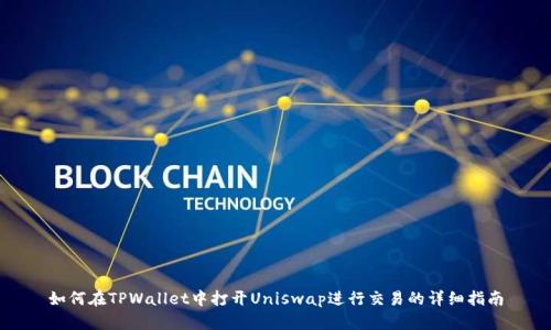如何在TPWallet中打开Uniswap进行交易的详细指南