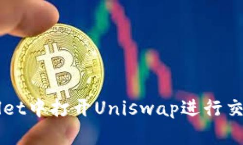 如何在TPWallet中打开Uniswap进行交易的详细指南