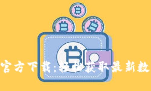 币CoinApp官方下载：轻松获取最新数字货币信息