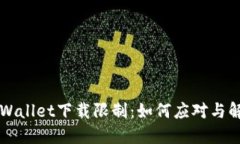 苹果TPWallet下载限制：如何应对与解决方案