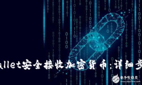 如何通过TPWallet安全接收加密货币：详细步骤与注意事项