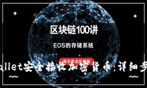 如何通过TPWallet安全接收加密货币：详细步骤与注意事项