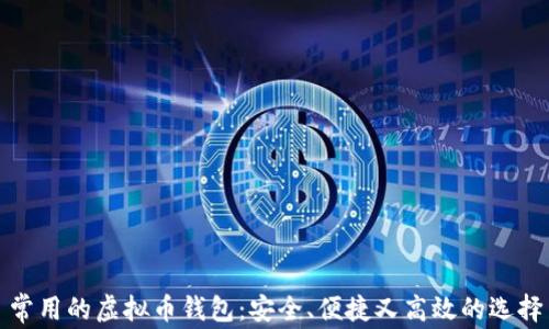 
常用的虚拟币钱包：安全、便捷又高效的选择