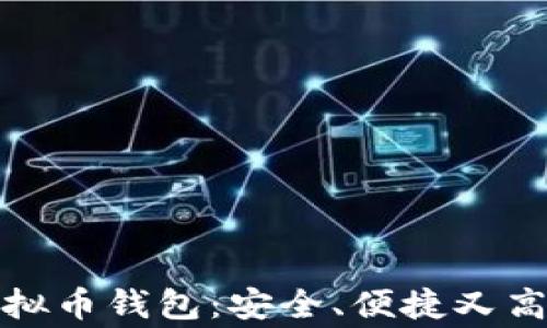 
常用的虚拟币钱包：安全、便捷又高效的选择