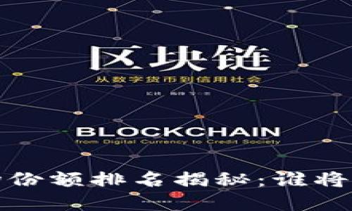 2023年加密货币市场份额排名揭秘：谁将引领数字货币新时代？