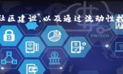   如何提升 TPWallet 的代币流动性？ /  guanjianci T