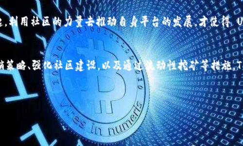   如何提升 TPWallet 的代币流动性？ / 
 guanjianci TPWallet, 代币流动性, 加密货币, 区块链 /guanjianci 

引言：代币流动性的重要性
在加密货币的世界中，流动性是一个至关重要的因素。简单来说，流动性就是资产在市场上被买卖的便捷程度。比如，想象一下你手中有一块美味的火腿肠，但附近没有人购买，这种情况下，你的火腿肠可谓是一文不值。相对地，在一个繁华的早市上，人人都在热切地寻找美食，你的火腿肠瞬间就成了抢手货。

对于 TPWallet 的代币而言，流动性不足意味着用户在需要时可能无法快速地买卖其代币，导致价格波动大，甚至可能造成损失。因此，提高 TPWallet 代币的流动性，对于持有者以及交易者而言，都是极其重要的事情。

代币流动性不足的原因
要想解决问题，首先需要找出问题的根源。TPWallet 的代币流动性不足，可以归结为多个因素：

ul
    listrong市场认知度低/strong：许多潜在投资者可能对 TPWallet 还不够了解，对其功能以及优势认识不足。/li
    listrong交易所支持不足/strong：如果代币未能在多个主流交易所上线，获取流动性的渠道就会急剧减少。/li
    listrong缺乏有效的营销策略/strong：没有足够的宣传和推广，代币自然很难引起投资者的关注。/li
    listrong社区建设不足/strong：一个活跃的社区能够促进代币交易，增强用户黏性。/li
/ul

提升 TPWallet 代币流动性的策略
面对流动性不足的问题，我们可以采取几个策略来提升 TPWallet 代币的交易活跃度：

1. 提高市场认知度
“不到黄河心不死”，很多投资者需要机会去深入了解 TPWallet。在此方面，开展关于 TPWallet 的教育活动至关重要。可以通过直播、社交媒体视频，甚至线下活动，系统性地向用户解释 TPWallet 的功能、使用方法以及优势，让他们了解如何利用这个工具他们的加密货币管理。

2. 增加交易所支持
为了从根本上改善流动性问题，TPWallet 必须争取在更多的交易所上市。尤其是一些流量较大的交易所，比如币安（Binance）或火币（Huobi）。当然，可能需要支付一定的上市费用，但这笔投资是有回报的，因为它能迅速显著提高代币的可见度和流动性。

3. 制定有效的营销策略
俗话说，“只要用心，就能出彩”，有效的营销策略能够迅速吸引用户的注意。可以通过创意广告、社交媒体活动，甚至是代币的赠送活动，来激励用户参与进来。比如，“分享 TPWallet，抽大奖”，这种互动形式不仅能增加代币的流通，也能加强用户与 TPWallet 的情感纽带。

4. 强化社区建设
正如那句古话“百闻不如一见”，建立一个积极的社区能够增强用户之间的连接，提升他们对代币的信任感与参与度。可以通过Discord、Telegram等平台建立用户交流群，开展定期的线上讨论和AMA（Ask Me Anything），涓涓细流汇成大海，用户的每一次互动都是在为 TPWallet 的未来添砖加瓦。

5. 引入流动性挖矿
虽然传统的流动性挖矿有其固有的风险，但这种方式却是一种吸引流动性的重要途径。用户通过锁定代币为交易对提供流动性，能够获得相应的收益。这种双赢的局面，确实能有效吸引投资者加入进来，进一步增强代币的市场活跃度。

竞品案例分析
为了更好地理解如何提高 TPWallet 的流动性，我们可以研究市场上的成功案例。例如，Uniswap 通过有效的流动性挖矿机制，将众多用户聚集在一起。利用社区的力量去推动自身平台的发展，才使得 Uniswap 能够在短时间内迅速崛起，成为当前 DeFi 领域中的佼佼者。

总结
在加密货币的世界里，要想生存与发展，流动性问题是一个通病，而解决此问题则需要多措并举。通过提升市场认知度、增加交易所支持、制定有效的营销策略、强化社区建设，以及通过流动性挖矿等措施，TPWallet 可以有效提高自身的代币流动性，迎来更好的发展机遇。“一日之计在于晨”，如果能够在早期阶段就做好这些工作，未来的前景将会更加光明。

希望本文能够为 TPWallet 提供一些关于提升代币流动性的思路。正如晴天一朵云，总有一些不确定，让我们一起努力，去创造更好的明天吧！ 

（注：以上内容为示例，实际内容会因研究及具体数据而有所变化，且会根据市场变化进行调整。）