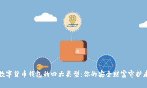 数字货币钱包的四大类型：你的安全财富守护者