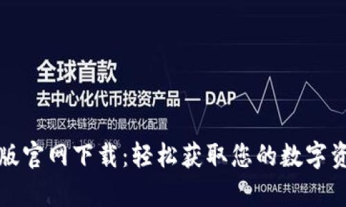 tpwallet老版官网下载：轻松获取您的数字资产管理工具