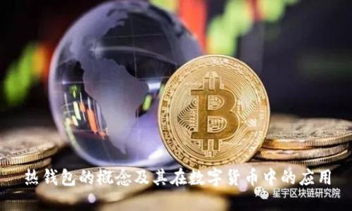 热钱包的概念及其在数字货币中的应用
