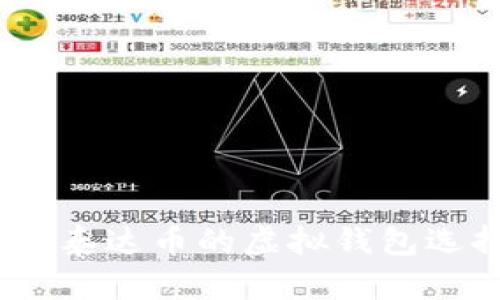 深度解析：交易泰达币的虚拟钱包选择与使用技巧