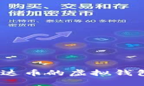 深度解析：交易泰达币的虚拟钱包选择与使用技巧