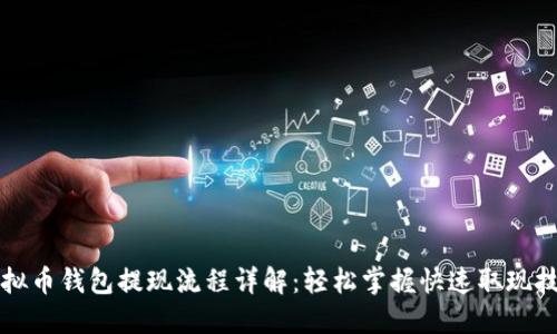 虚拟币钱包提现流程详解：轻松掌握快速取现技巧