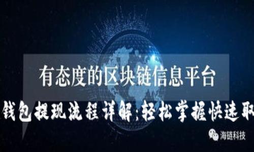 虚拟币钱包提现流程详解：轻松掌握快速取现技巧