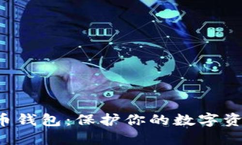 最安全的虚拟币钱包：保护你的数字资产，让投资无忧