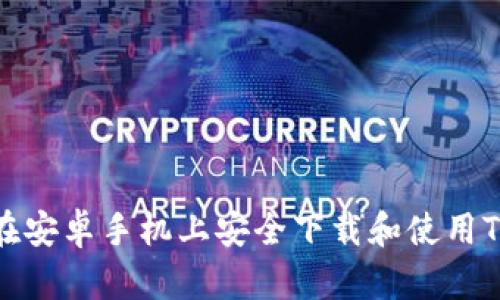 如何在安卓手机上安全下载和使用TP钱包