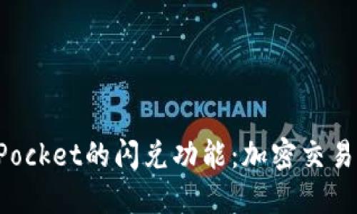 探索TokenPocket的闪兑功能：加密交易的高效选择