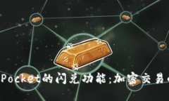 探索TokenPocket的闪兑功能：加密交易的高效选择