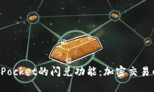 探索TokenPocket的闪兑功能：加密交易的高效选择