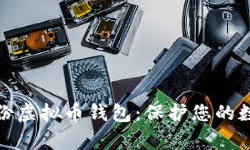 如何有效备份虚拟币钱包：保护您的数字资产安全