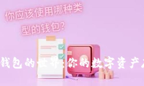 探索虚拟币钱包的世界：你的数字资产存储在哪里？
