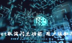 tpwallet取消闪兑功能：用户该如何应对？