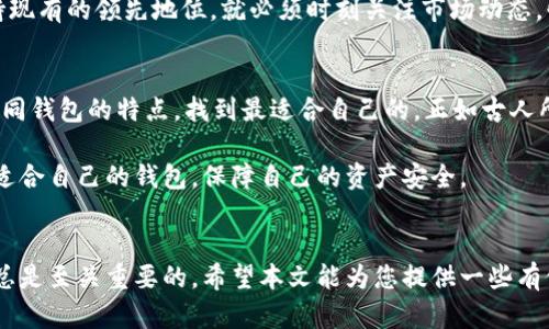    TPWallet全球排名揭秘：在区块链世界中的崛起之路  / 
 guanjianci  TPWallet, 区块链, 加密钱包, 全球排名  /guanjianci 

引言：数字时代的金融新宠
随着数字货币的崛起，越来越多的人开始关注区块链和加密钱包。TPWallet作为其中一员，近年来逐渐在全球范围内脱颖而出。那么，TPWallet在全球的排名究竟如何？它又是如何在激烈竞争中占据一席之地的？本文将带你一探究竟。

1. TPWallet简介
TPWallet是一个多功能的加密钱包，支持多种加密货币的存储、交易和管理。它不仅具备一定的安全性和灵活性，还提供了丰富的功能，使得用户能够更方便地进行交易。一日之计在于晨，选择一个好的钱包，便是数字资产安全的第一步。

2. TPWallet的功能特色
TPWallet以其友好的用户界面和先进的技术而闻名。它具备以下几个显著特点：
ul
    listrong多链支持：/strongTPWallet支持多种区块链资产，用户可以在同一平台上进行跨链交易，极大地提高了操作的便利性。/li
    listrong安全性高：/strong采用先进的加密技术，保障用户资产的安全。安全隐患如同天上掉下来的石头，难以预料，但TPWallet的设计理念正是以防万一，确保用户信息不被泄露。/li
    listrong用户友好：/strong界面，适合所有类型的用户使用。即便是初学者，也能快速上手，让操作变得轻松。/li
    listrong强大的社区支持：/strongTPWallet背后有着一个活跃的开发者和用户社区，不断提供更新和技术支持。千里之行，始于足下，正是这个社区的努力，让TPWallet不断成长。/li
/ul

3. 全球排名分析
在全球范围内，加密钱包的竞争异常激烈。根据多项权威数据显示，TPWallet在全球加密钱包中的排名约为前十。这一成就离不开其强大的功能、用户体验和社区支持。很多用户在选择加密钱包时，往往参考他人的经验，就像民间流传的那句：“三人行，必有我师焉。”

4. 用户反馈与市场口碑
用户反馈是衡量一个产品成功与否的重要标尺。TPWallet自推出以来，便收获了许多用户的好评。许多人对其操作便捷、功能丰富表示认可，且认为其在安全性方面做得相当到位。在市场上，TPWallet的口碑逐渐提高，越来越多的人选择它作为自己的加密钱包。

5. 未来展望：创新与挑战并存
面对快速变化的市场环境，TPWallet未来将面临怎样的挑战和机遇？首先，区块链技术仍在不断发展，新的技术和方案层出不穷。TPWallet如果想要持续保持现有的领先地位，就必须时刻关注市场动态，快速适应变化。而用户需求的多样化也是一大挑战，有用户表示希望钱包能提供更多个性化的功能，如此一来，开发者就需不断创新，以满足不同用户的需求。

6. 小结：选择钱包的重要性
总的来说，TPWallet凭借其出色的功能和用户体验，已经在全球加密钱包中占据了重要位置。在选择加密钱包时，建议大家不要盲目跟风，而是要深入了解不同钱包的特点，找到最适合自己的。正如古人所说：“工欲善其事，必先利其器。”选择一个合适的钱包，无疑是成功的第一步。

TPWallet的未来充满希望，但也伴随着挑战。希望在不久的将来，我们能看到它在全球排行榜上更高的位置，同时也希望所有的加密资产持有者都能找到最适合自己的钱包，保障自己的资产安全。

结束语
随着技术的不断发展和用户需求的日益增长，TPWallet未来的发展势头值得期待。无论您是加密货币的新手，还是经验丰富的投资者，选择一个可靠的钱包总是至关重要的。希望本文能为您提供一些有价值的信息，助您安全、顺利地踏上数字资产之旅。