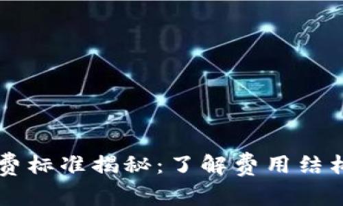 TPWallet收费标准揭秘：了解费用结构与使用技巧
