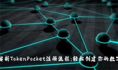 详细解析TokenPocket注册流程：轻松创建你的数字钱