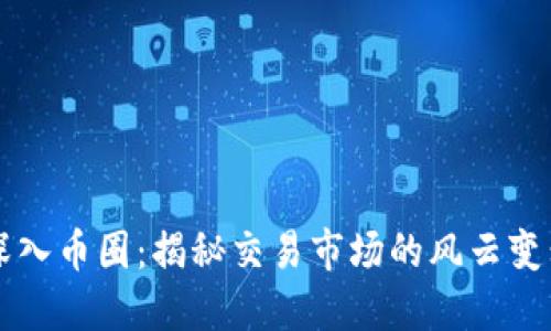 深入币圈：揭秘交易市场的风云变幻