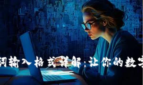 tpwallet助记词输入格式详解：让你的数字资产安全无忧