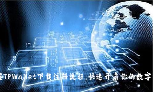 轻松掌握TPWallet下载注册流程，快速开启你的数字资产之旅