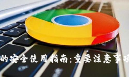 区块链钱包的安全使用指南：重要注意事项与最佳实践