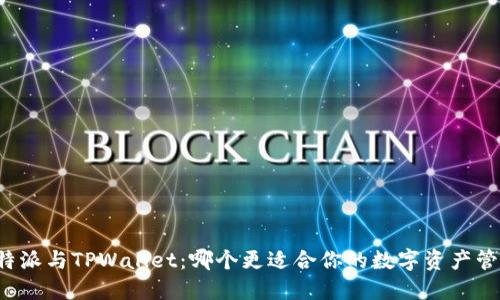 比特派与TPWallet：哪个更适合你的数字资产管理？