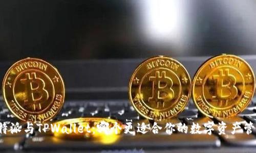 比特派与TPWallet：哪个更适合你的数字资产管理？