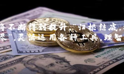 jiaoti数字货币钱包的工作原理及其背后的技术揭秘/jiaoti  
数字货币, 钱包, 区块链, 加密货币/guanjianci

引言：数字货币的崛起与钱包的重要性  
近年来，数字货币的崛起如同一场迅猛的潮水，席卷了全球的金融市场。从比特币到以太坊，数字货币已经成为许多人金融投资的新选择。然而，在这股潮流中，数字货币钱包作为用户与区块链技术之间的桥梁，其重要性不容忽视。“一日之计在于晨”，在数字货币的世界里，选择一个安全、便利的钱包则是投资成功的第一步。

数字货币钱包的基本概念  
数字货币钱包，顾名思义，是用来存储、接收和发送数字货币的工具。不同于传统的钱包，数字货币钱包并不存储实物现金，而是存储用户的公钥和私钥。公钥相当于用户的银行账号，而私钥则是控制这些数字资产的密码。“守得云开见月明”，只有私钥掌握在自己手中，才能真正控制自己的数字资产。

数字钱包的类型  
数字钱包主要可以分为三种类型：热钱包、冷钱包和硬件钱包。  
h4热钱包/h4  
热钱包是在线钱包，方便快捷，适合日常交易。例如，许多交易所提供的账户实际上就是热钱包。由于它们连接互联网，因此安全性相对较低，更容易受到攻击。“水能载舟，亦能覆舟”，在方便的同时，也要提高警惕。  
h4冷钱包/h4  
冷钱包则是离线钱包，通常用于长期存储，安全性更高。比如，将私钥存储在USB闪存驱动器中，或用纸质钱包存储。这类钱包不连接互联网，因此非常防范黑客的攻击。“宁为鸡口，无为牛后”，长期投资者可以选择这种方式保护自己的资产。  
h4硬件钱包/h4  
硬件钱包是一种结合了实体设备和数字安全技术的钱包，它提供了极高的安全性。用户可以在设备上生成私钥并进行离线交易。尽管硬件钱包的价格相对较高，但对数字资产有重大投资的人而言，这小小的投资是非常值得的。

数字钱包的工作原理  
数字货币钱包的工作原理基于区块链技术。当用户进行交易时，钱包会使用其私钥签名交易，生成一个数字签名，来保证交易的真实性。接着，这笔交易被发送到区块链网络。经过矿工验证后，交易便被打包到区块中，实现资产的转移。

安全性：数字钱包的护航之道  
安全性无疑是数字货币钱包中最受关注的话题。用户在使用数字钱包时，应遵循一些基本的安全规范：  
ul  
    li使用强密码和双重验证：密码应当由字母、数字及符号组合而成，增加破解难度。/li  
    li定期备份私钥：私钥的丢失意味着资产的丢失，定期备份可确保资产安全。/li  
    li警惕钓鱼攻击：不要轻信陌生人或不明链接，谨防个人信息被盗。/li  
/ul  
如果说QR码或链接对用户而言是桥梁，那么，私钥则是开启财富之门的钥匙。“只要功夫深，铁杵磨成针”，严谨的态度必然带来安全的保障。

未来展望：数字货币钱包的发展趋势  
随着技术的不断进步，数字货币钱包将进一步向智能化和便捷化发展。一方面，利用人工智能技术，打造更智能化的安全防护机制；另一方面，移动支付的普及也将推动数字钱包功能的丰富，更多的日常消费将逐步实现数字货币交易。  
就像我们所说的“时不我待”，虽然目前数字货币和钱包还有待完善，但这一新兴领域的未来却充满了无限可能性，投资者应当把握时机，紧跟趋势。

总结：数字货币钱包的不可或缺之处  
数字货币钱包作为连接用户与区块链世界的纽带，其重要性不容小觑。随着人们对数字货币认知的提高和技术的日益成熟，钱包的安全性、便捷性将不断得到提升。“归根结底，利益当先”，只有充分了解数字货币钱包的特性及其安全问题，才能在这块新兴市场中立于不败之地。  
在这个变幻莫测的金融时代，“宝剑锋从磨砺出，梅花香自苦寒来”，唯有积极适应，才能在数字货币的浪潮中把握未来的财富机遇。“钱不怕多，术怕尽”，灵活运用各种工具，理智投资，才是最聪明的选择。  

(以上内容为3500字文章的示例框架，具体字数可根据各段的详细扩展进行调整。)