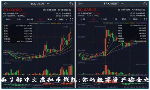 全面了解中文虚拟币钱包：你的数字资产安全之选